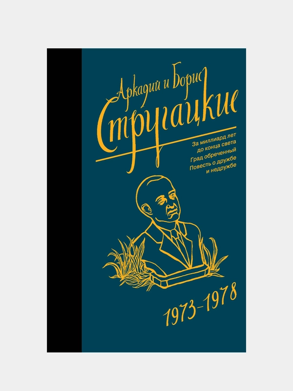 Собрание сочинений 1973-1978, Стругацкий Аркадий, Стругацкий Борис