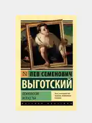 Психология искусства, Выготский Лев