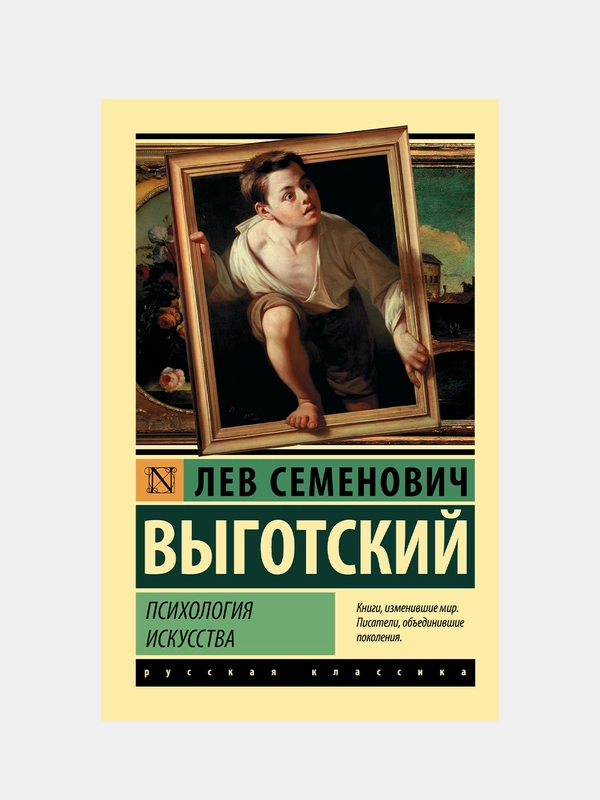 Психология искусства, Выготский Лев
