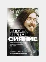 Сияние. Прямая речь, интервью, монологи, письма. 1986-1997, Егор Летов