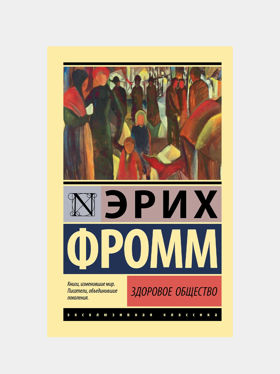 Здоровое общество, Фромм Эрих