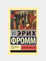 Здоровое общество, Фромм Эрих