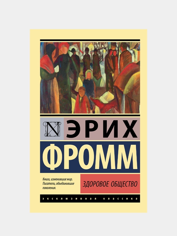Здоровое общество, Фромм Эрих