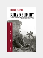 Война всё спишет, Рабичев Л.Н.