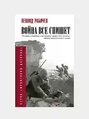 Война всё спишет, Рабичев Л.Н.