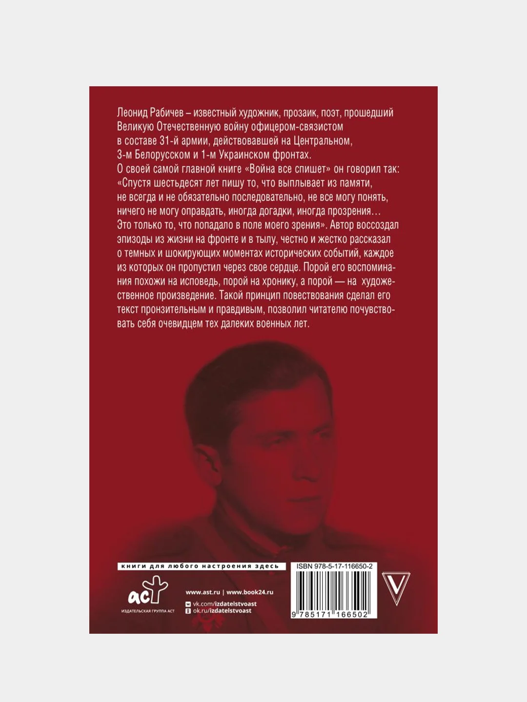 Война всё спишет, Рабичев Л.Н.