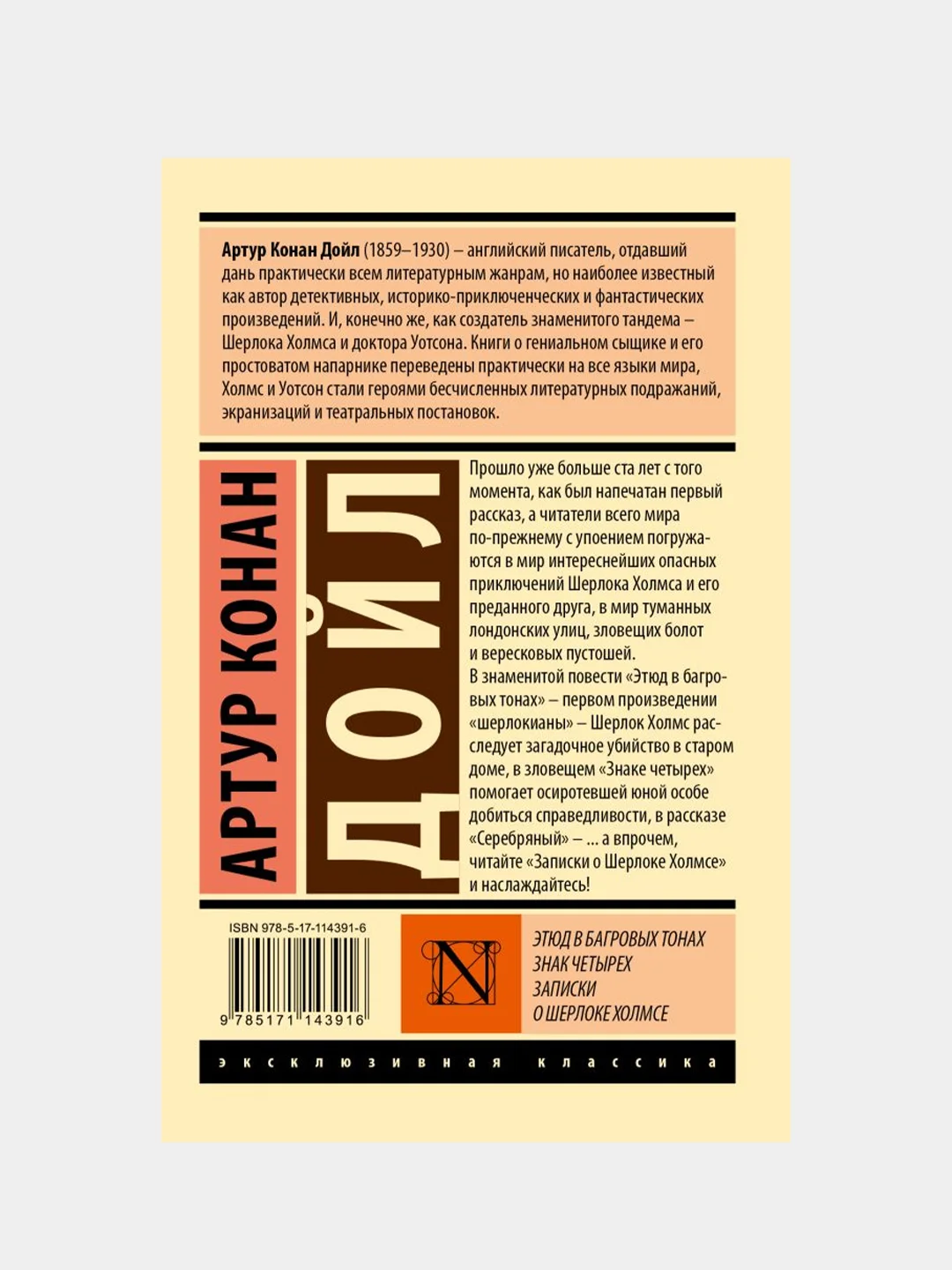 Этюд в багровых тонах. Знак четырех. Записки о Шерлоке Холмсе, Дойл Артур Конан