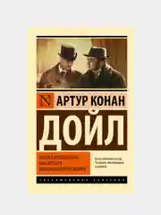 Этюд в багровых тонах. Знак четырех. Записки о Шерлоке Холмсе, Дойл Артур Конан