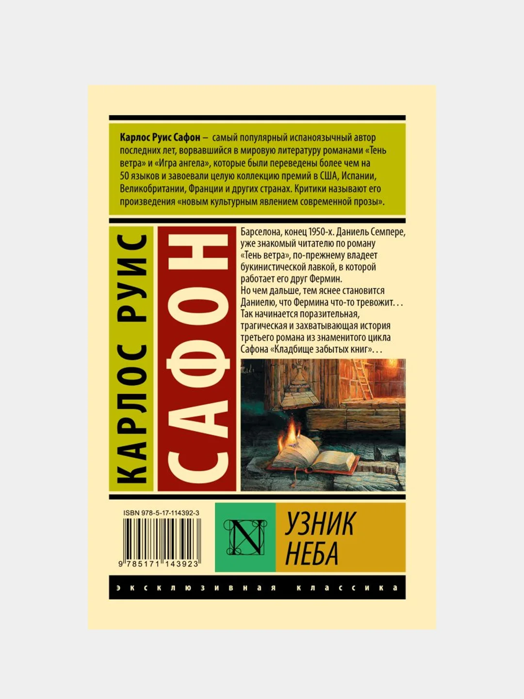 Узник Неба, Сафон Карлос Руис