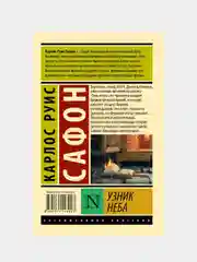 Узник Неба, Сафон Карлос Руис