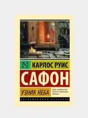 Узник Неба, Сафон Карлос Руис