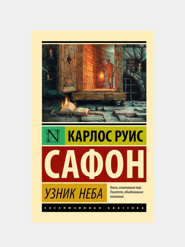 Узник Неба, Сафон Карлос Руис