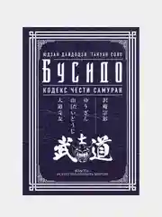 Бусидо. Кодекс чести самурая