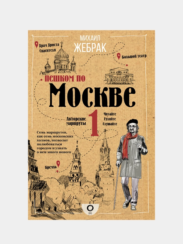 Пешком по Москве, Михаил Жебрак