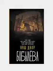 Наш двор, Дарья Бобылева