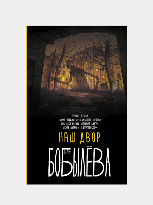 Наш двор, Дарья Бобылева