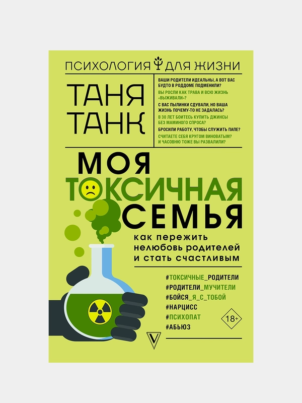 Моя токсичная семья: как пережить нелюбовь родителей и стать счастливым, Таня Танк