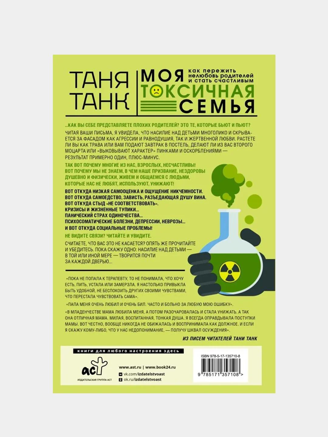Моя токсичная семья: как пережить нелюбовь родителей и стать счастливым, Таня Танк