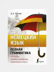 Немецкий язык. Полная грамматика, Листвин Денис