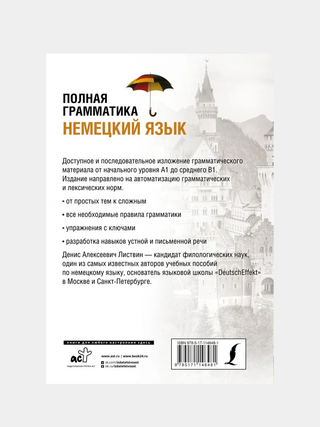 Немецкий язык. Полная грамматика, Листвин Денис