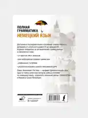 Немецкий язык. Полная грамматика, Листвин Денис