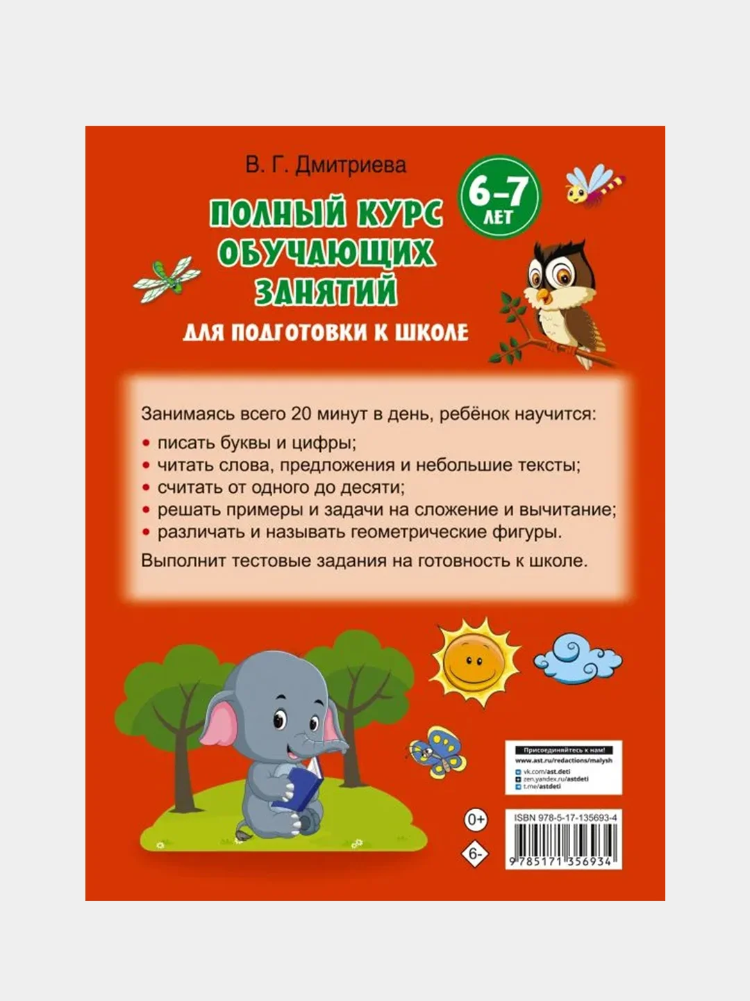 Полный курс обучающих занятий для подготовки к школе. 6-7 лет