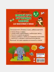 Полный курс обучающих занятий для подготовки к школе. 6-7 лет