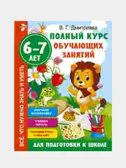 Полный курс обучающих занятий для подготовки к школе. 6-7 лет