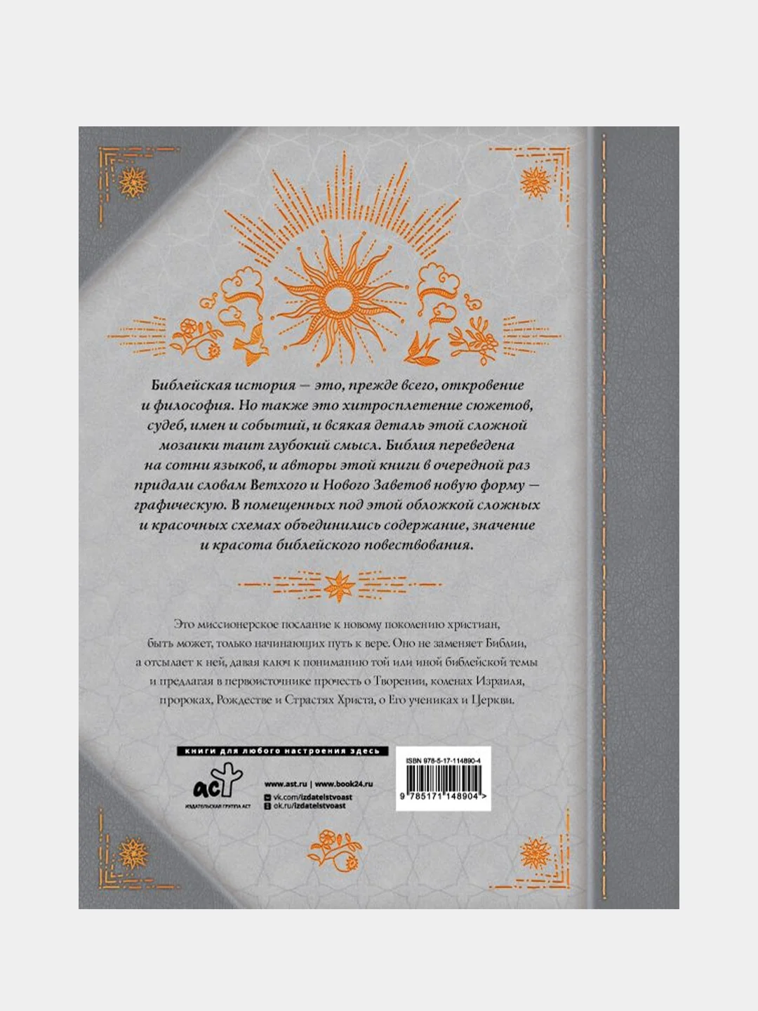 Библия в инфографике, Карен Сорей
