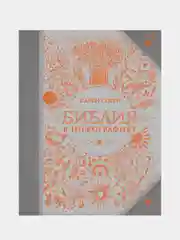 Библия в инфографике, Карен Сорей