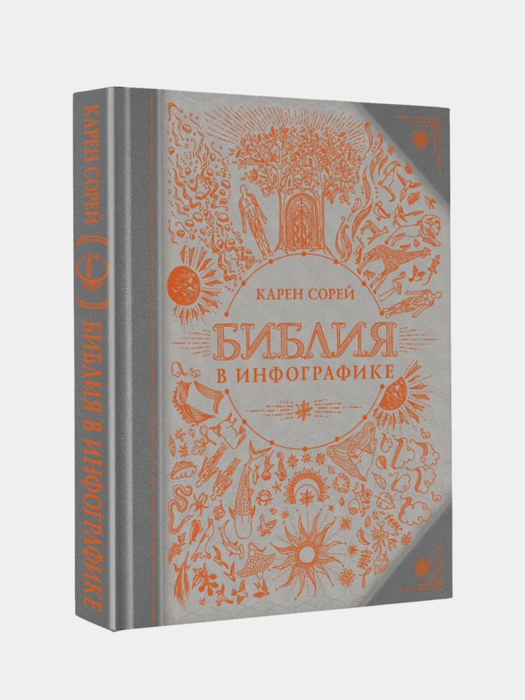 Библия в инфографике, Карен Сорей