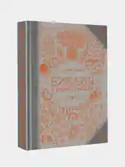 Библия в инфографике, Карен Сорей