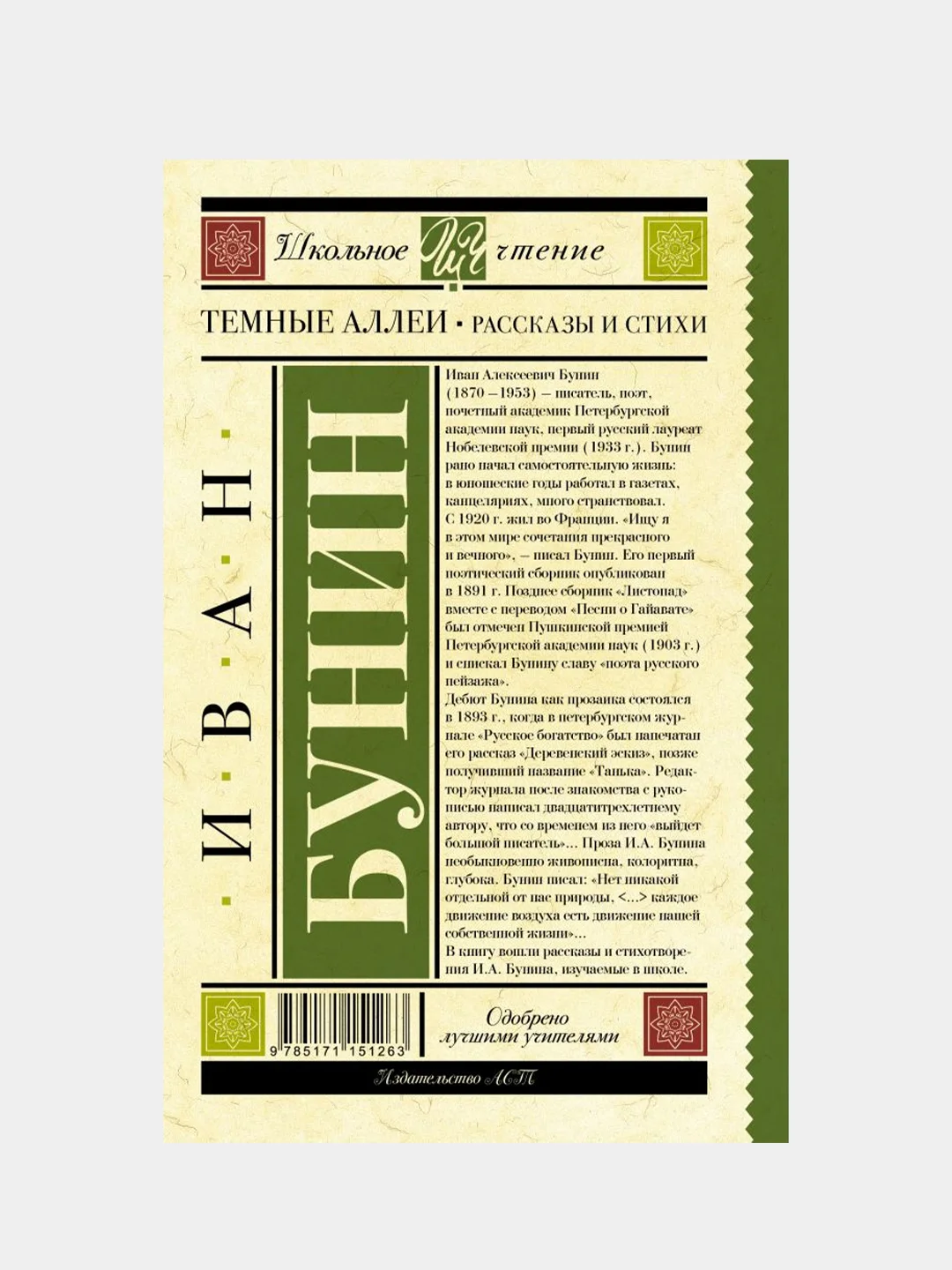 Темные аллеи. Рассказы и стихи, Бунин Иван