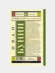 Темные аллеи. Рассказы и стихи, Бунин Иван