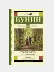 Темные аллеи. Рассказы и стихи, Бунин Иван