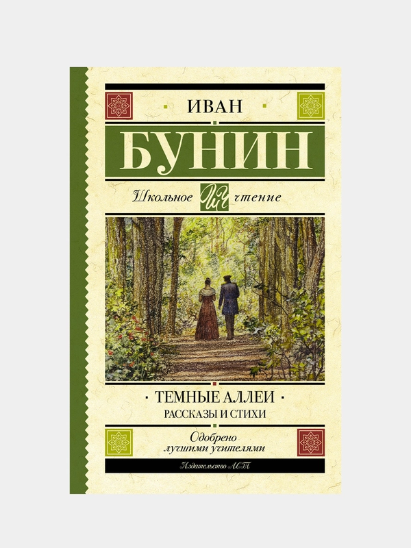 Темные аллеи. Рассказы и стихи, Бунин Иван