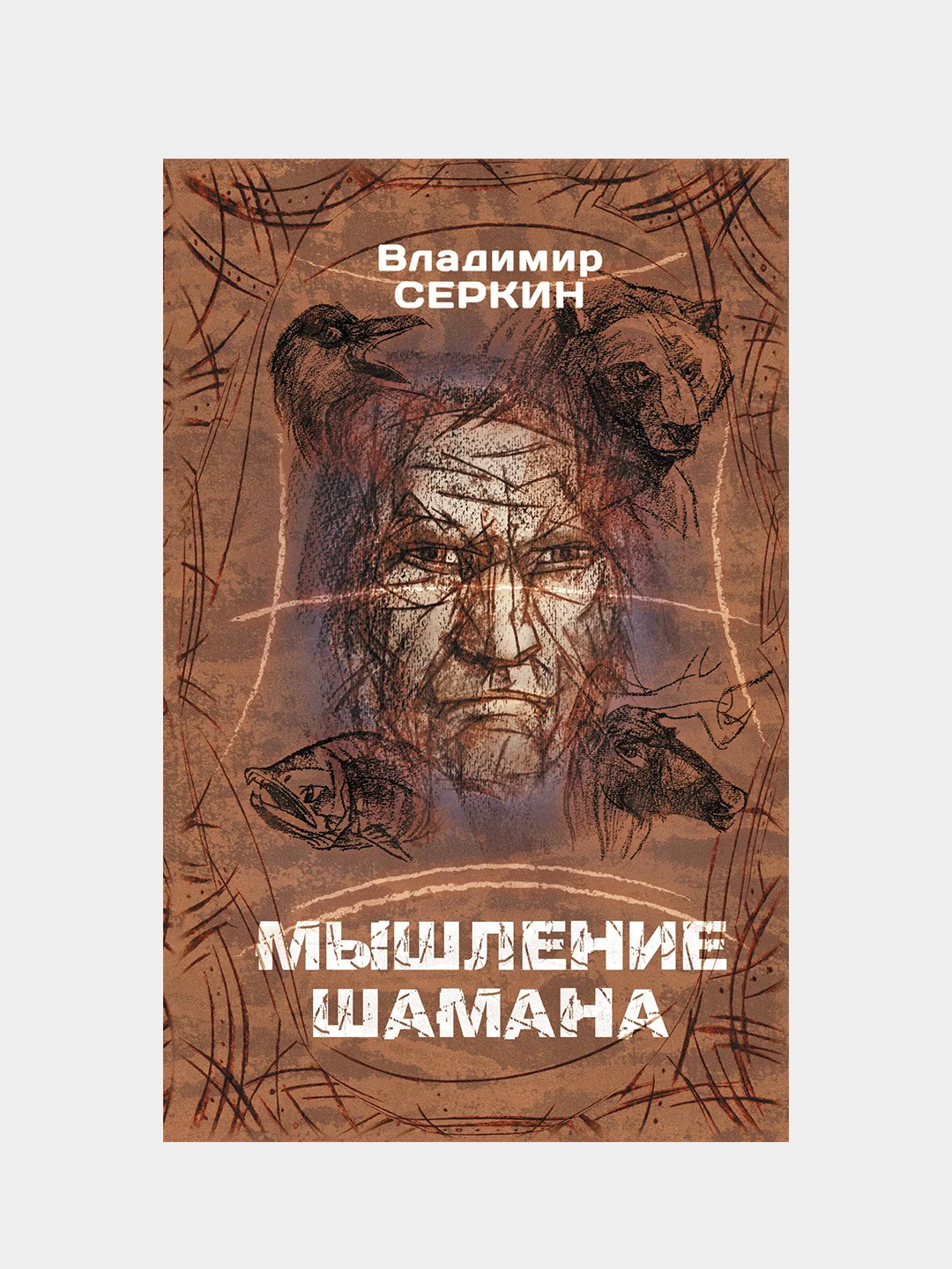 Мышление шамана, Серкин В.П.