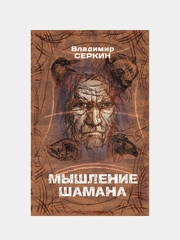 Мышление шамана, Серкин В.П.