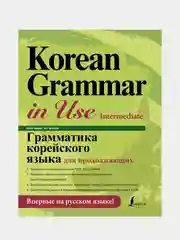 Грамматика корейского языка для продолжающих, Мин Чинён, Ан Чинмён