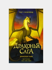 Драконья сага. Драконья тьма, Туи Т. Сазерленд