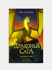 Драконья сага. Драконья тьма, Туи Т. Сазерленд
