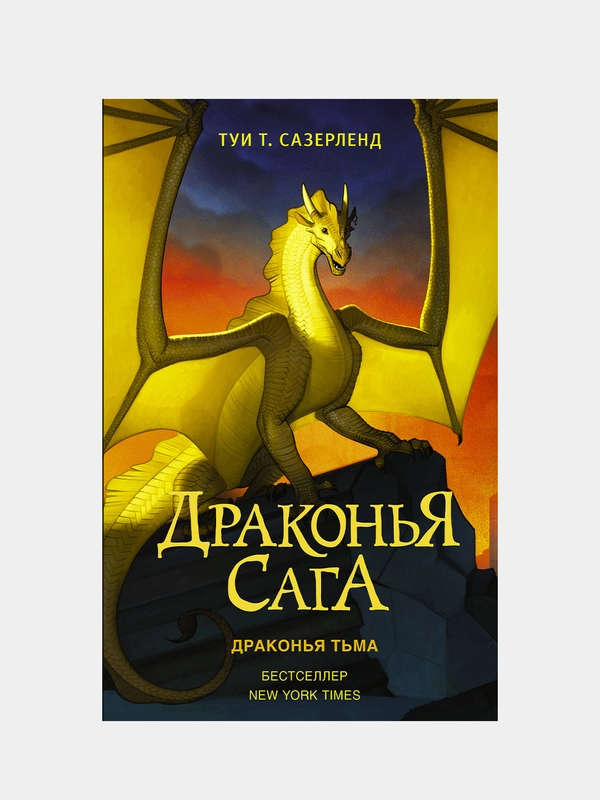 Драконья сага. Драконья тьма, Туи Т. Сазерленд