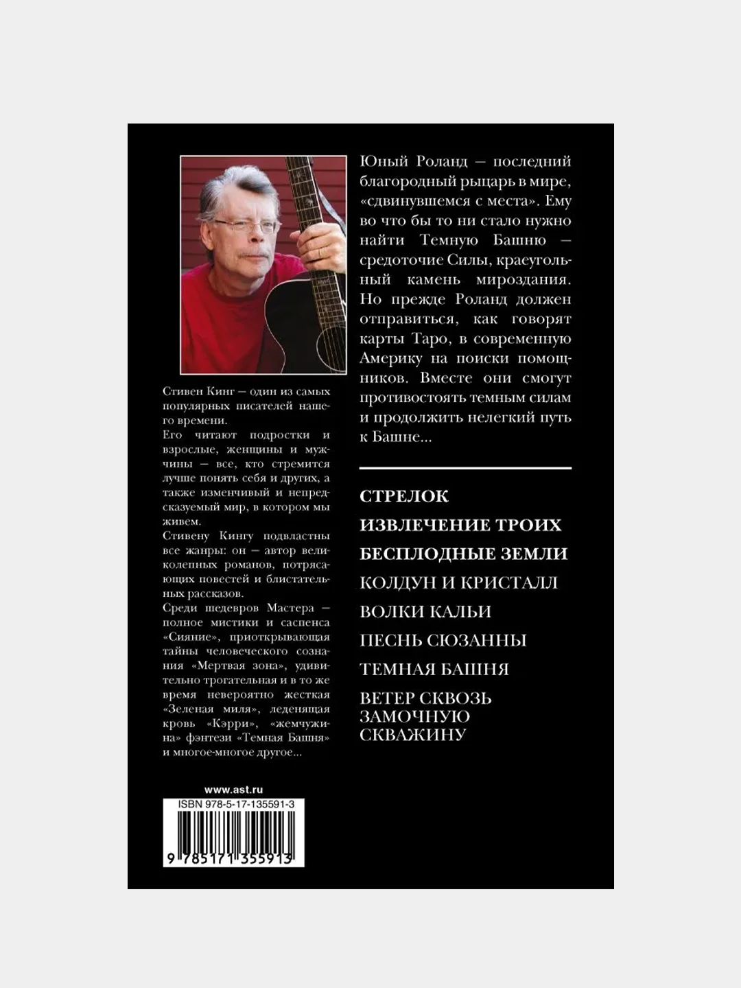 Стрелок. Извлечение троих. Бесплодные земли, Кинг Стивен