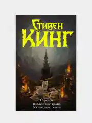 Стрелок. Извлечение троих. Бесплодные земли, Кинг Стивен
