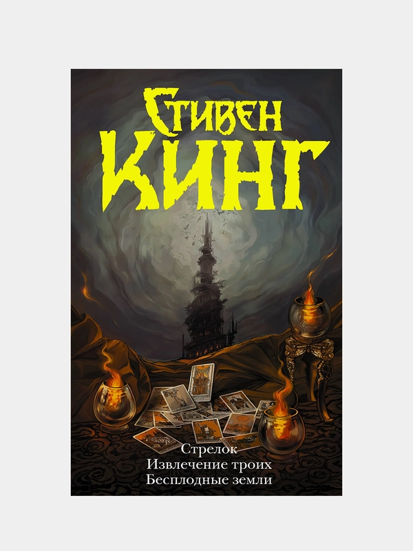 Стрелок. Извлечение троих. Бесплодные земли, Кинг Стивен