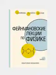 Фейнмановские лекции по физике.Т. VI (8 – 9), Фейнман Ричард, Лейтон Роберт, Сэндс Мэтью