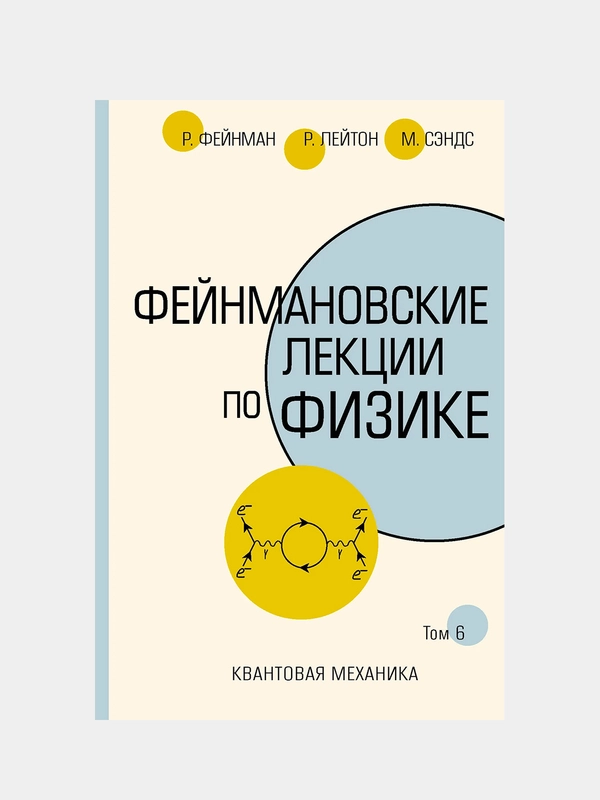 Фейнмановские лекции по физике.Т. VI (8 – 9), Фейнман Ричард, Лейтон Роберт, Сэндс Мэтью