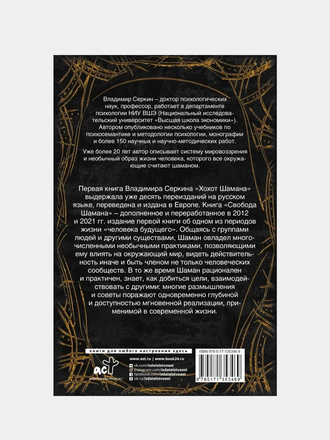 Свобода шамана, Серкин Владимир