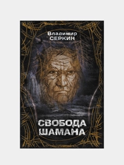 Свобода шамана, Серкин Владимир