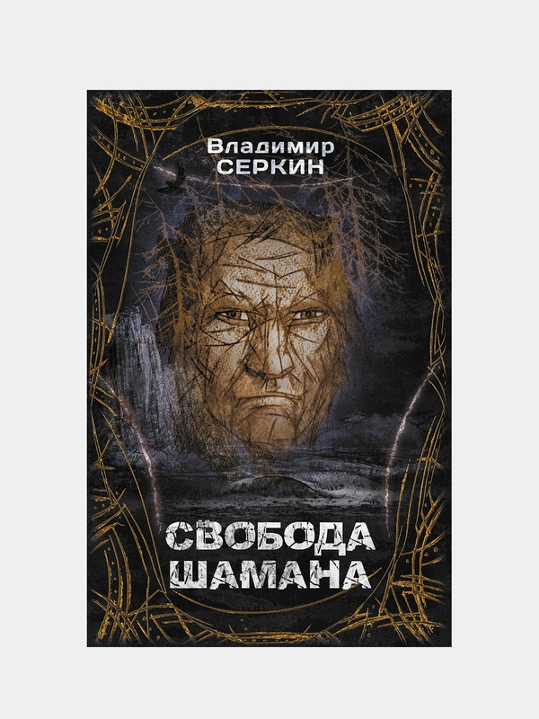 Свобода шамана, Серкин Владимир